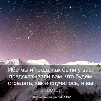 Picture 03 - 1 Фессалоникийцам 3:4 RUSV - Ибо мы и тогда, как были у - Bible Verse Picture