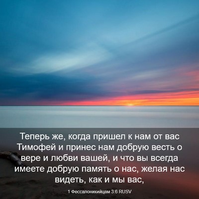 Picture 03 - 1 Фессалоникийцам 3:6 RUSV - Теперь же, когда пришел к - Bible Verse Picture