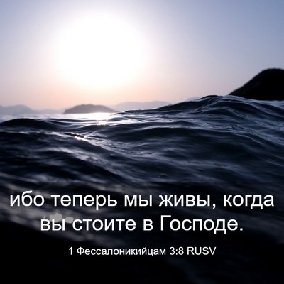 Picture 03 - 1 Фессалоникийцам 3:8 RUSV - ибо теперь мы живы, когда - Bible Verse Picture