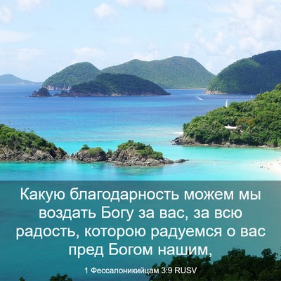Picture 03 - 1 Фессалоникийцам 3:9 RUSV - Какую благодарность можем - Bible Verse Picture