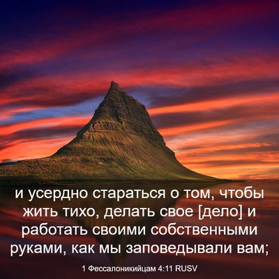Picture 03 - 1 Фессалоникийцам 4:11 RUSV - и усердно стараться о том, - Bible Verse Picture