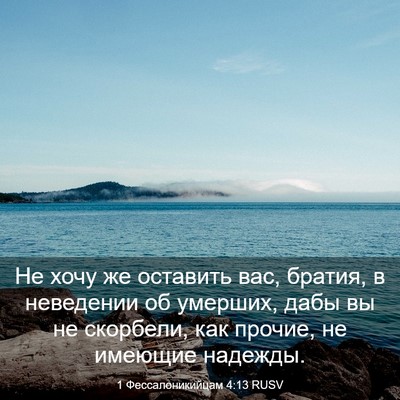 Picture 03 - 1 Фессалоникийцам 4:13 RUSV - Не хочу же оставить вас, - Bible Verse Picture