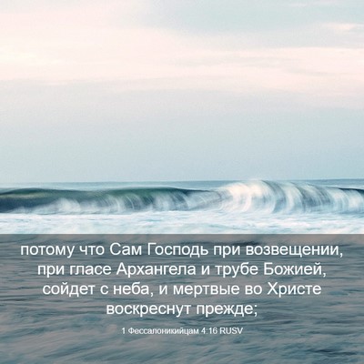 Picture 03 - 1 Фессалоникийцам 4:16 RUSV - потому что Сам Господь при - Bible Verse Picture