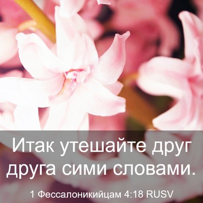 Picture 03 - 1 Фессалоникийцам 4:18 RUSV - Итак утешайте друг друга - Bible Verse Picture