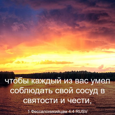 Picture 03 - 1 Фессалоникийцам 4:4 RUSV - чтобы каждый из вас умел - Bible Verse Picture