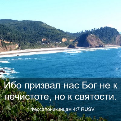 Picture 03 - 1 Фессалоникийцам 4:7 RUSV - Ибо призвал нас Бог не к - Bible Verse Picture