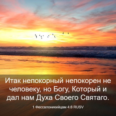 Picture 03 - 1 Фессалоникийцам 4:8 RUSV - Итак непокорный непокорен - Bible Verse Picture