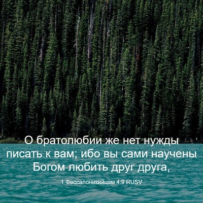 Picture 03 - 1 Фессалоникийцам 4:9 RUSV - О братолюбии же нет нужды - Bible Verse Picture