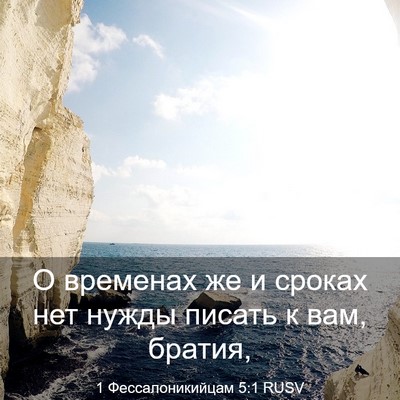 Picture 03 - 1 Фессалоникийцам 5:1 RUSV - О временах же и сроках нет - Bible Verse Picture