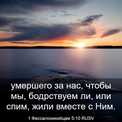 Picture 03 - 1 Фессалоникийцам 5:10 RUSV - умершего за нас, чтобы мы, - Bible Verse Picture