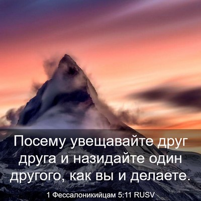 Picture 03 - 1 Фессалоникийцам 5:11 RUSV - Посему увещавайте друг - Bible Verse Picture