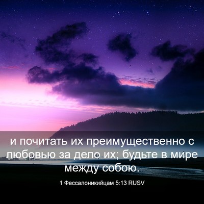 Picture 03 - 1 Фессалоникийцам 5:13 RUSV - и почитать их - Bible Verse Picture