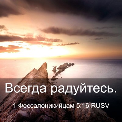 Picture 03 - 1 Фессалоникийцам 5:16 RUSV - Всегда - Bible Verse Picture