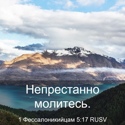 Picture 03 - 1 Фессалоникийцам 5:17 RUSV - Непрестанно - Bible Verse Picture