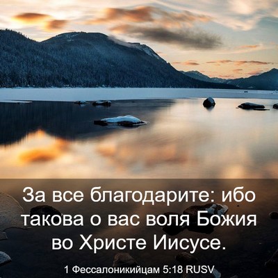 Picture 03 - 1 Фессалоникийцам 5:18 RUSV - За все благодарите: ибо - Bible Verse Picture