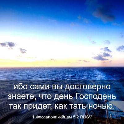 Picture 03 - 1 Фессалоникийцам 5:2 RUSV - ибо сами вы достоверно - Bible Verse Picture