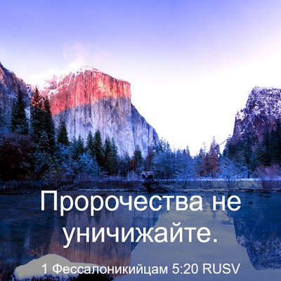 Picture 03 - 1 Фессалоникийцам 5:20 RUSV - Пророчества не - Bible Verse Picture