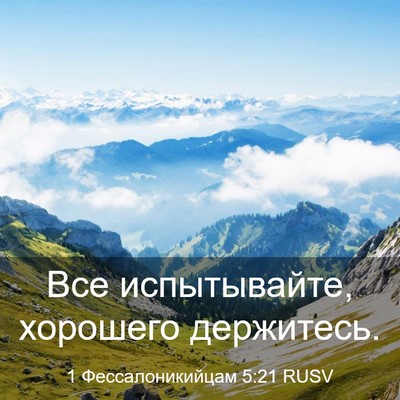 Picture 03 - 1 Фессалоникийцам 5:21 RUSV - Все испытывайте, хорошего - Bible Verse Picture