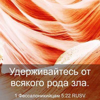 Picture 03 - 1 Фессалоникийцам 5:22 RUSV - Удерживайтесь от всякого - Bible Verse Picture