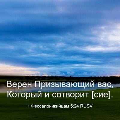Picture 03 - 1 Фессалоникийцам 5:24 RUSV - Верен Призывающий вас, - Bible Verse Picture