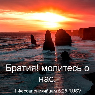 Picture 03 - 1 Фессалоникийцам 5:25 RUSV - Братия! молитесь о - Bible Verse Picture