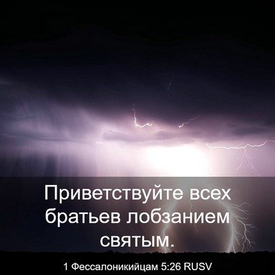 Picture 03 - 1 Фессалоникийцам 5:26 RUSV - Приветствуйте всех - Bible Verse Picture