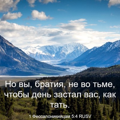 Picture 03 - 1 Фессалоникийцам 5:4 RUSV - Но вы, братия, не во тьме, - Bible Verse Picture