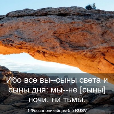 Picture 03 - 1 Фессалоникийцам 5:5 RUSV - Ибо все вы--сыны света и - Bible Verse Picture