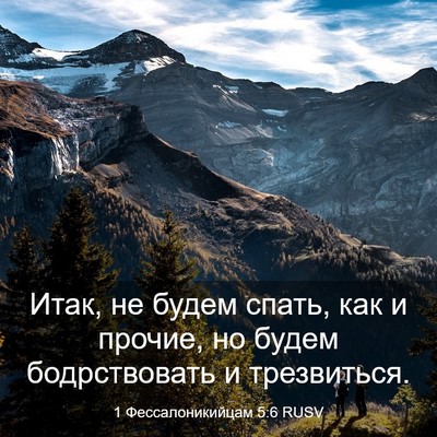 Picture 03 - 1 Фессалоникийцам 5:6 RUSV - Итак, не будем спать, как и - Bible Verse Picture