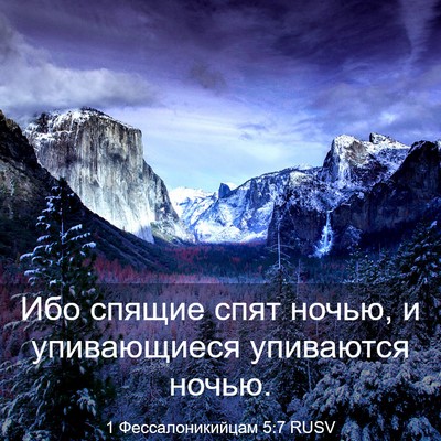 Picture 03 - 1 Фессалоникийцам 5:7 RUSV - Ибо спящие спят ночью, и - Bible Verse Picture
