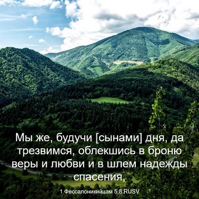 Picture 03 - 1 Фессалоникийцам 5:8 RUSV - Мы же, будучи [сынами] дня, - Bible Verse Picture