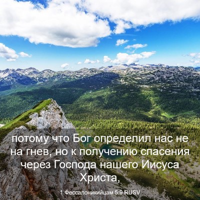 Picture 03 - 1 Фессалоникийцам 5:9 RUSV - потому что Бог определил - Bible Verse Picture