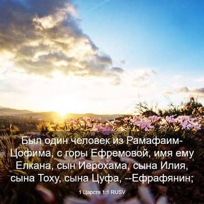 Picture 03 - 1 Царств 1:1 RUSV - Был один человек из - Bible Verse Picture