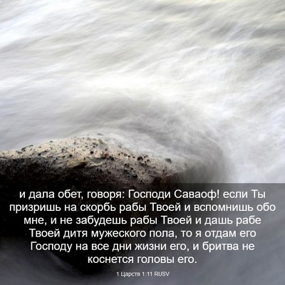 Picture 03 - 1 Царств 1:11 RUSV - и дала обет, говоря: - Bible Verse Picture