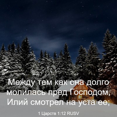 Picture 03 - 1 Царств 1:12 RUSV - Между тем как она долго - Bible Verse Picture