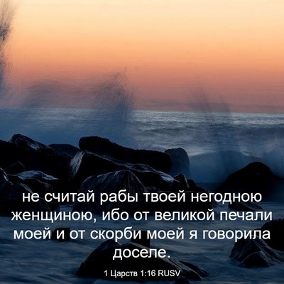 Picture 03 - 1 Царств 1:16 RUSV - не считай рабы твоей - Bible Verse Picture