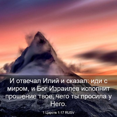 Picture 03 - 1 Царств 1:17 RUSV - И отвечал Илий и сказал: - Bible Verse Picture