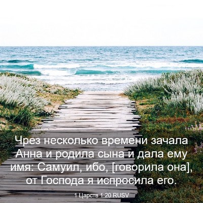 Picture 03 - 1 Царств 1:20 RUSV - Чрез несколько времени - Bible Verse Picture