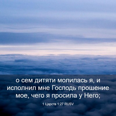 Picture 03 - 1 Царств 1:27 RUSV - о сем дитяти молилась я, и - Bible Verse Picture