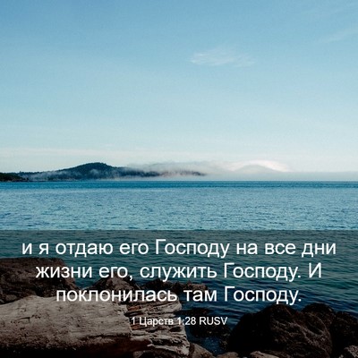 Picture 03 - 1 Царств 1:28 RUSV - и я отдаю его Господу на - Bible Verse Picture