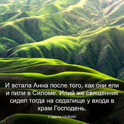 Picture 03 - 1 Царств 1:9 RUSV - И встала Анна после того, - Bible Verse Picture