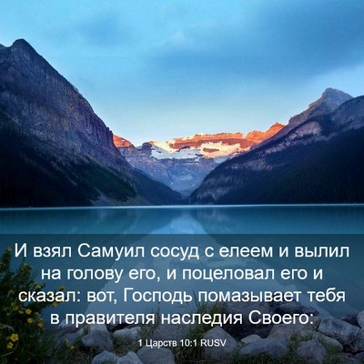 Picture 03 - 1 Царств 10:1 RUSV - И взял Самуил сосуд с елеем - Bible Verse Picture