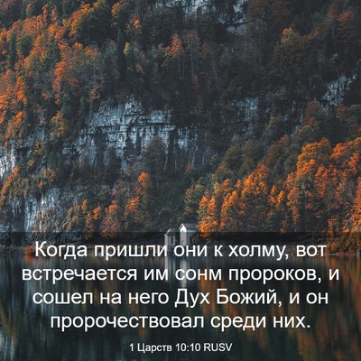 Picture 03 - 1 Царств 10:10 RUSV - Когда пришли они к холму, - Bible Verse Picture