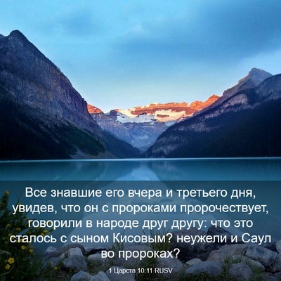 Picture 03 - 1 Царств 10:11 RUSV - Все знавшие его вчера и - Bible Verse Picture