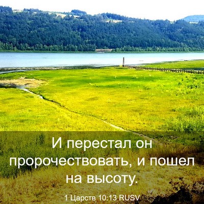 Picture 03 - 1 Царств 10:13 RUSV - И перестал он - Bible Verse Picture