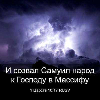 Picture 03 - 1 Царств 10:17 RUSV - И созвал Самуил народ к - Bible Verse Picture