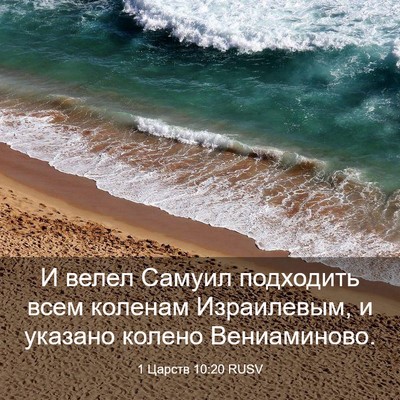 Picture 03 - 1 Царств 10:20 RUSV - И велел Самуил подходить - Bible Verse Picture