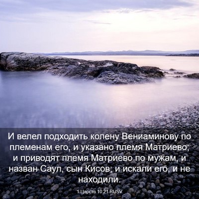 Picture 03 - 1 Царств 10:21 RUSV - И велел подходить колену - Bible Verse Picture