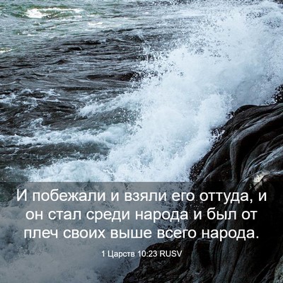 Picture 03 - 1 Царств 10:23 RUSV - И побежали и взяли его - Bible Verse Picture