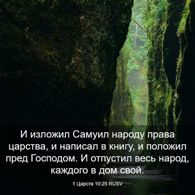 Picture 03 - 1 Царств 10:25 RUSV - И изложил Самуил народу - Bible Verse Picture